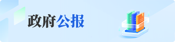 政府公報